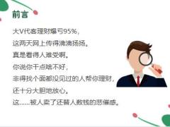 336万跌到18万大v代客理财爆亏百分之九十五26页.pptx