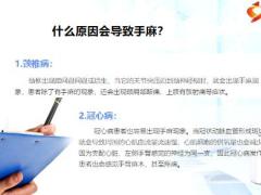 每日健康经常手麻的人注意这四种大病都从手麻开始9页.pptx