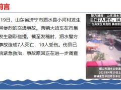 济宁市泗水县意外事件两车猛烈相撞车头瞬间解体后撞向行人7死10伤25页.pptx
