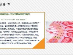 每日新闻早会资讯2023年4月28日早会使用11页.pptx