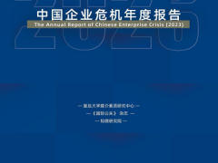 2023中国企业危机年度报告65页.pdf