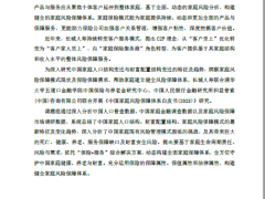 2023中国家庭风险保障体系白皮书164页.pdf