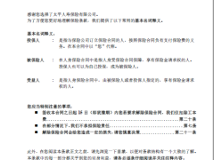 太平金添禧年金保险条款10页.pdf