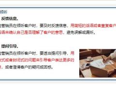 营销话术专题保险营销员的沟通技能从倾听到说服19页.pptx