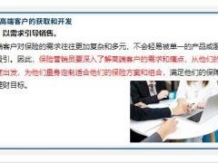 高端客户的保险私人定制特征分类获取开发服务维护增值转介绍22页.pptx