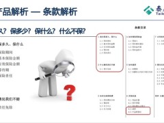 泰康乐增寿终身寿险产品概述解析投保案例29页.pptx