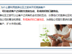 医养社区之旅保险营销员开拓高端客户的新途径25页.pptx
