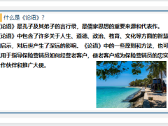 以诚相待建立信任如何用论语的智慧经营老客户19页.pptx