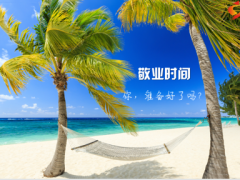夏天椰树蓝天早会流程模板10页.pptx