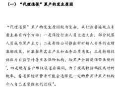 太保寿险代理退保黑产的识别预警和管控实务研究17页.pdf