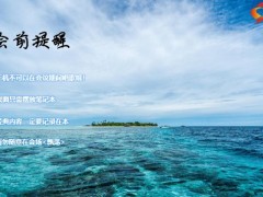 夏天蓝天白沙早会流程模板10页.pptx