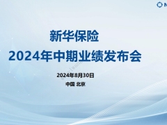 新华保险2024年中期业绩报告26页.pdf 