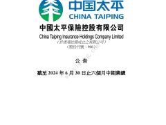 中国太平截至2024年6月30日止六个月中期业绩95页.pdf 