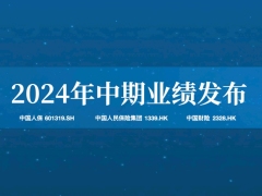 中国人保2024年中期业绩报告33页.pdf 