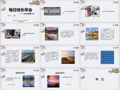 每日快乐早会24年9月9日使用12页.pptx 