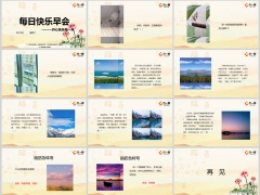 每日快乐早会24年9月10日使用12页.pptx 