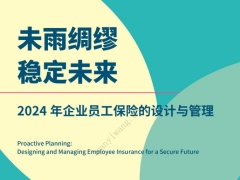 2024企业员工保险的设计与管理研究报告96页.pdf 