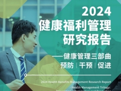 2024健康福利管理研究报告健康管理三部曲预防干预促进83页.pdf 