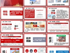 2024分红险背景趋势影响经济周期金融环境30页.pptx