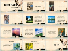 每日快乐早会24年9月26日使用12页.pptx 