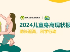 2024儿童身高现状报告36页.pdf 