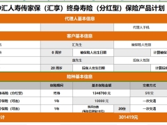中汇人寿传家保汇享终身寿险分红型产品计划建议书.xlsm 