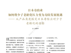 日本寿险业如何将少子老龄化压力变为寿险发展机遇5页.pdf 