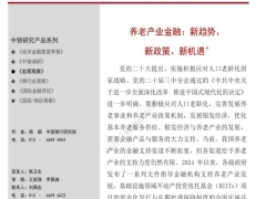 养老产业金融新趋势新政策新机遇15页.pdf 