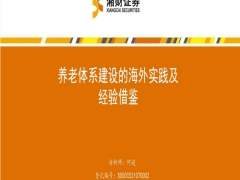 养老体系建设的海外实践及经验借鉴24页.pdf 