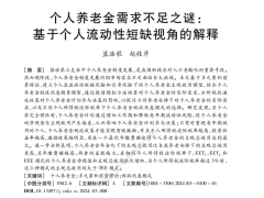 个人养老金需求不足之谜基于个人流动性短缺视角的解释16页.pdf 