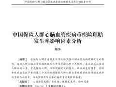 中国保险人群心脑血管疾病重疾险理赔发生率影响因素分析9页.pdf 