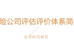 保险公司评估评价体系简析长寿时代研究15页.pdf