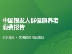 中国银发人群健康养老消费报告38页.pdf 