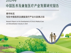 2024年中国医养及康复医疗产业发展研究报告131页.pdf 