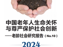 2024中国老人生命关怀与尊严保护社会创新60页.pdf 