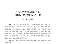 个人养老金制度下的保险产品供给优化分析15页.pdf 