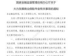 关于大力发展商业保险年金有关事项的通知4页.pdf 