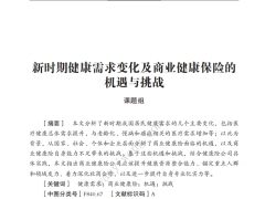 新时期健康需求变化及商业健康保险的机遇与挑战12页.pdf 