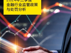 2024年三季度金融行业监管政策与处罚分析17页.pdf 