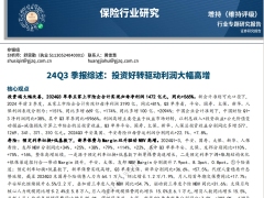 2024Q3保险行业季报综述投资好转驱动利润大幅高增12页.pdf 