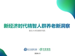 新经济时代精智人群养老新洞察34页.pdf 