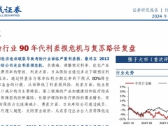 日本寿险行业90年代利差损危机与复苏路径复盘26页.pdf 