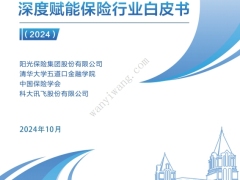 2024大模型技术深度赋能保险行业白皮书151页.pdf 