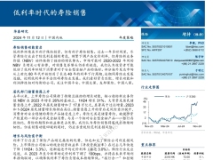 保险行业年度策略低利率时代的寿险销售37页.pdf 