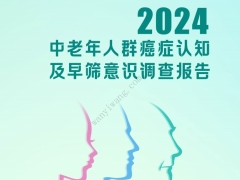 2024中老年人群癌症认知及早筛意识调查报告34页.pdf 