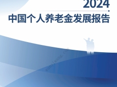 2024中国个人养老金发展报告34页.pdf 
