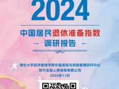 2024中国居民退休准备指数调研报告43页.pdf 