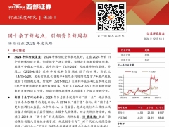 保险行业2025年度策略国十条下新起点引领资负新周期30页.pdf 