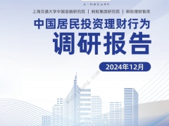 2024中国居民投资理财行为调研报告36页.pdf 