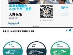 保险行业深度分析报告人寿保险2025年的主要趋势33页.pdf 